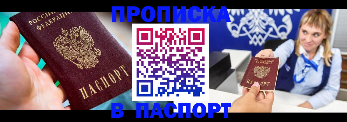 прописка штамп в Улан-Удэ